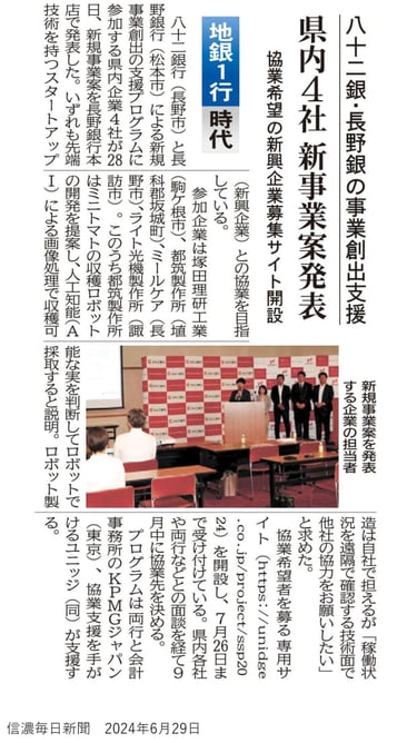 県内4社 新事業発表 信濃毎日新聞2024-06-29_1